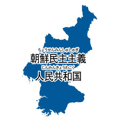 朝鮮民主主義人民共和国無料フリーイラスト｜漢字・ルビあり(青)